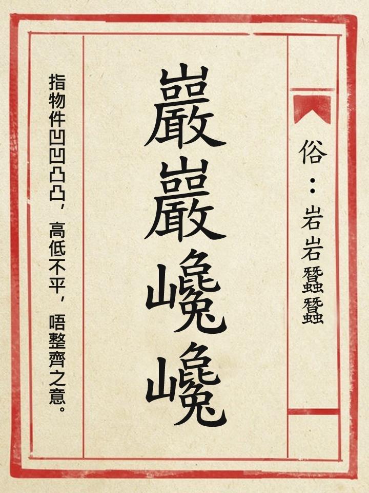 巖巖巉巉（粵語拼音拼：ngaam4 ngaam4 caam4 caam4，常寫作