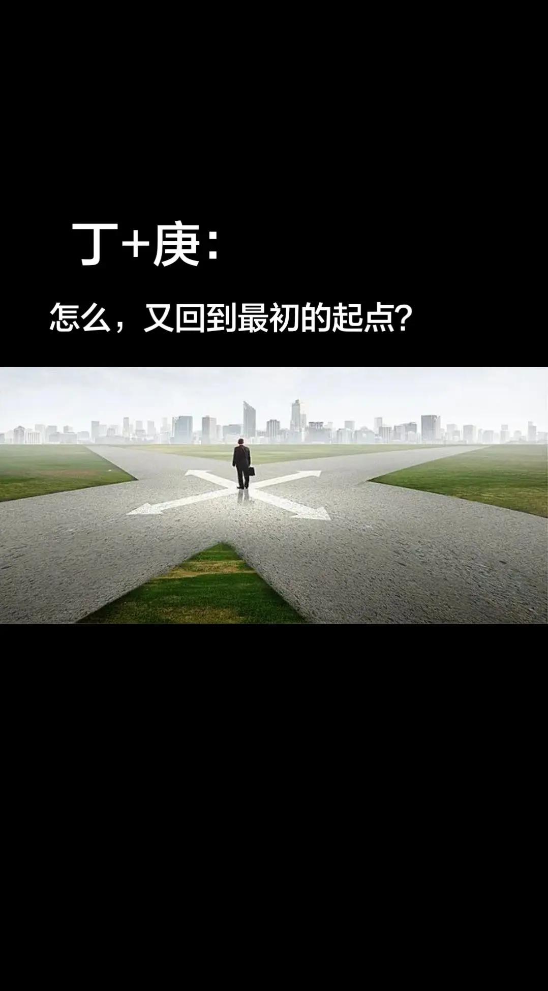 国学溯源  丁+庚的含义。国学智慧 图片来自网络