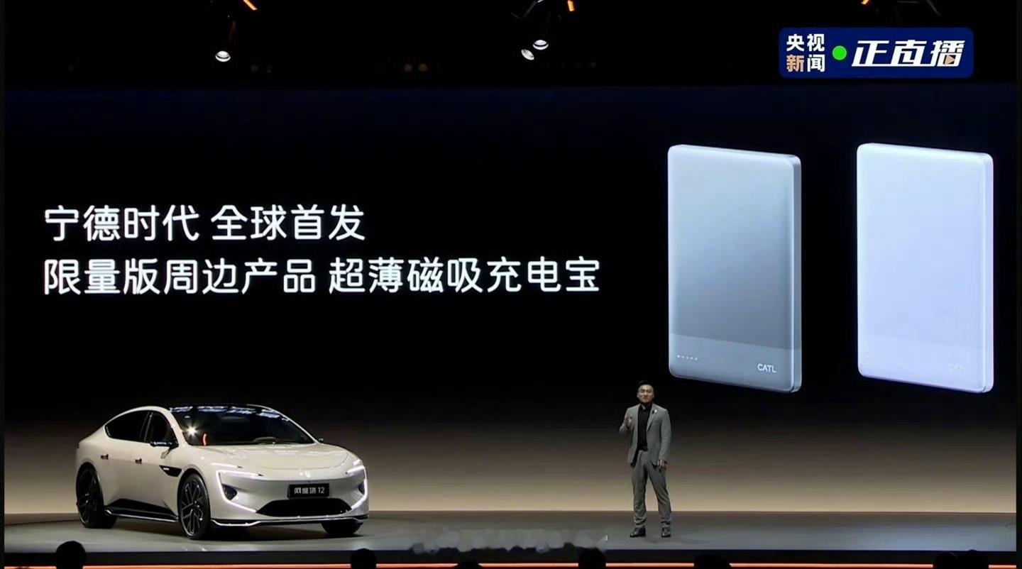 宁德时代进军充电宝行业，全球首发限量版周边产品“超薄磁吸充电宝”发布。不过可惜的