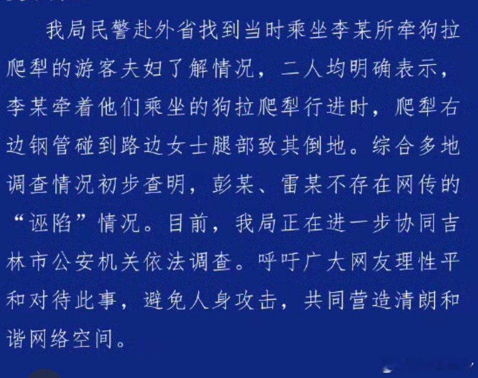 警方通报吉林老人救助游客反遭诬陷 “二人均明确表示”也就是说警方得出结论的依据只