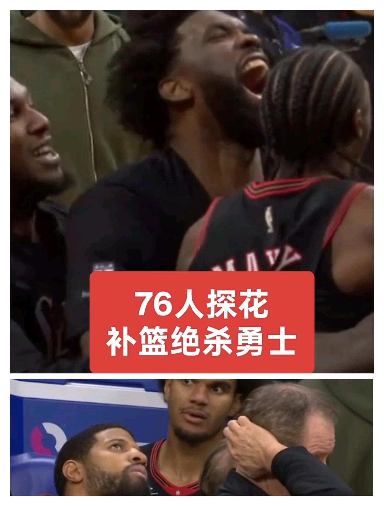 赢1分！76人77号补篮绝杀勇士
缺少库里的勇士惨遭绝杀
绝杀勇士的并非76人老