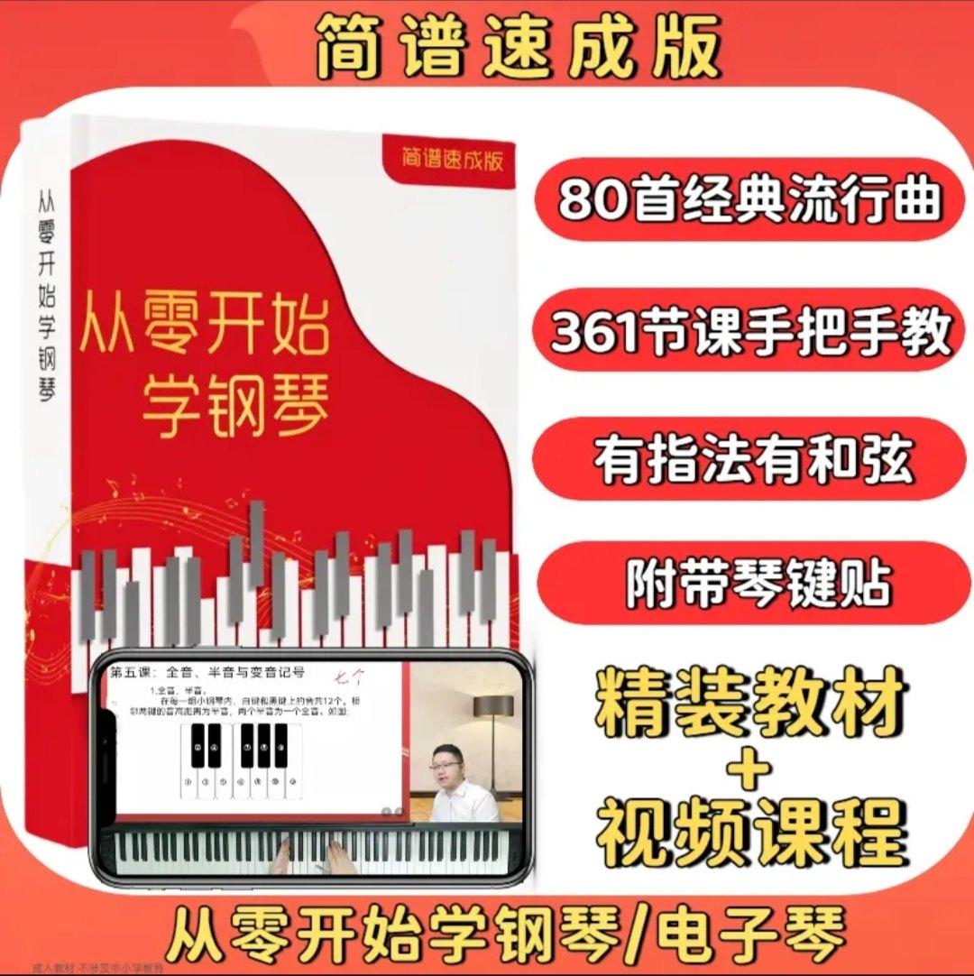 从零开始学钢琴  简谱速成版