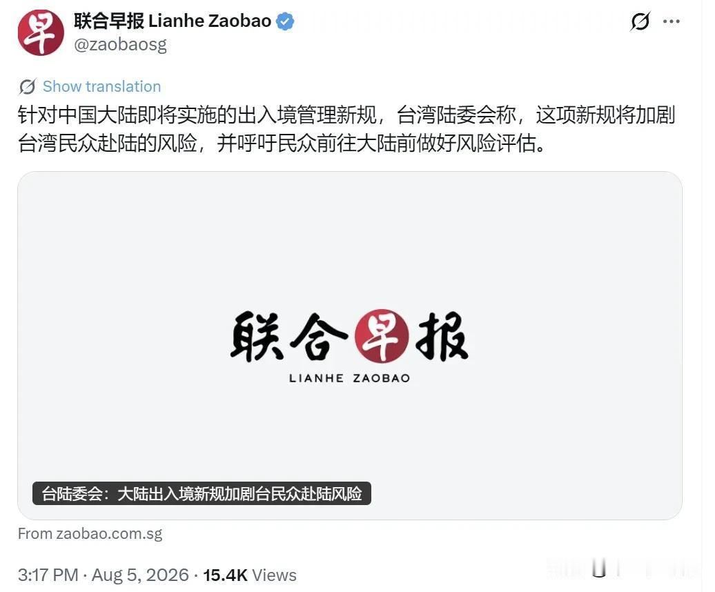 新加坡联合早报今天（8月5日）报道：“针对中国大陆即将实施的出入境管理新规，台湾