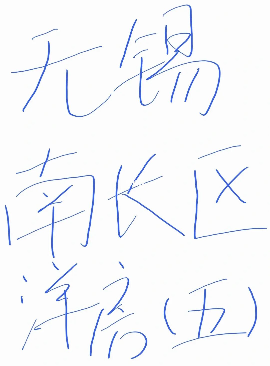 无锡南长区洋房怎么选（五）