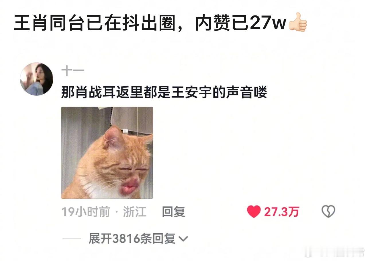 肖战和王安宇同台在抖出圈了，内赞已27w 