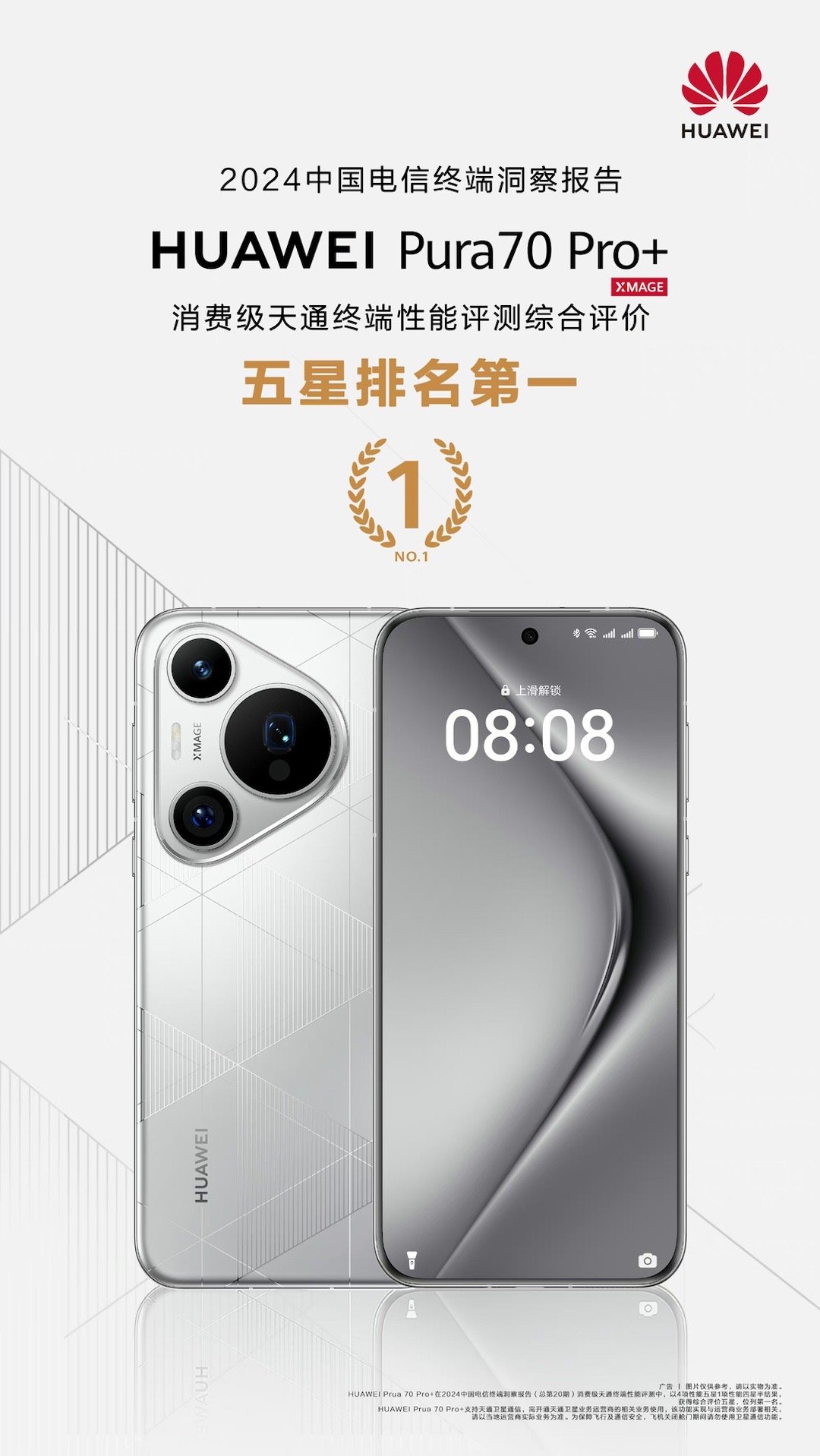 2024中国电信终端洞察报告出炉，华为Pura 70 Pro+在消费级天通终端性