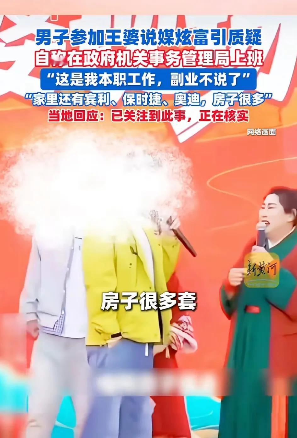 连云港男子自称公务员，在参加王婆说媒的节目当中炫富。说我的本职工作机关事务管理局