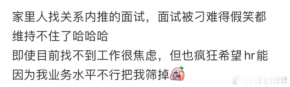 家里人找关系内推的面试，面试被刁难得假笑都维持不住了哈哈哈 ​​​