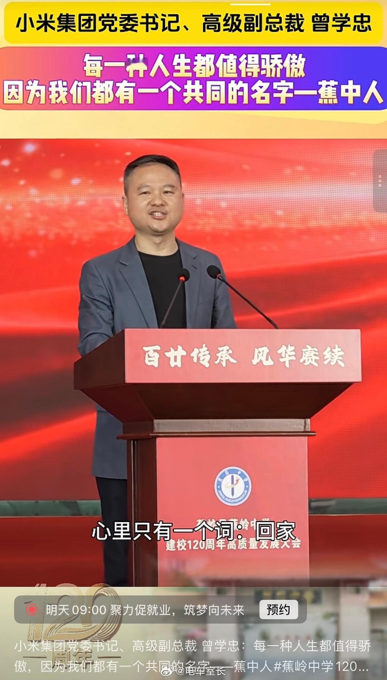 高中母校蕉岭中学120周年校庆突然发现小米集团的党委书记也是我们大师兄校友穷乡僻