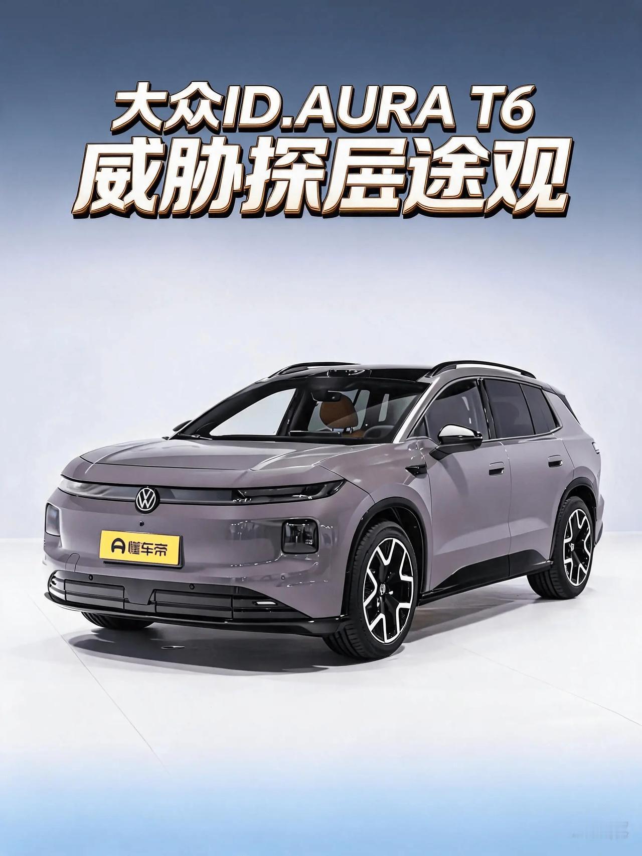 T6 的尺寸4811mm，探岳L尺寸4684mm，插混16.99万，纯电的T6起