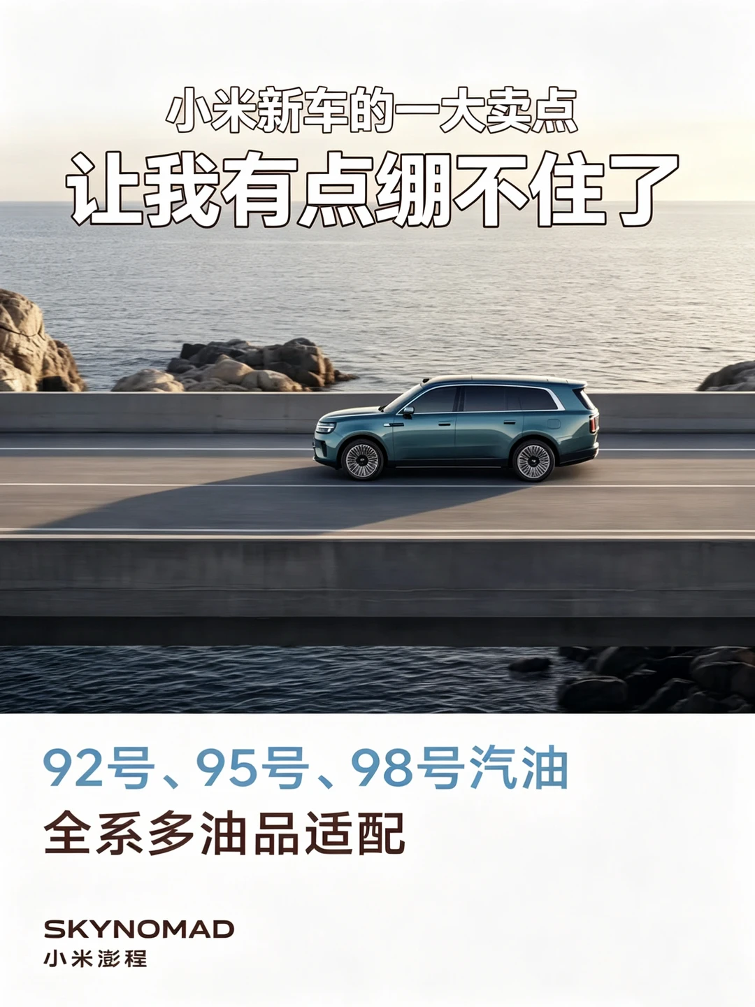 小米新车的一个卖点，有点难崩