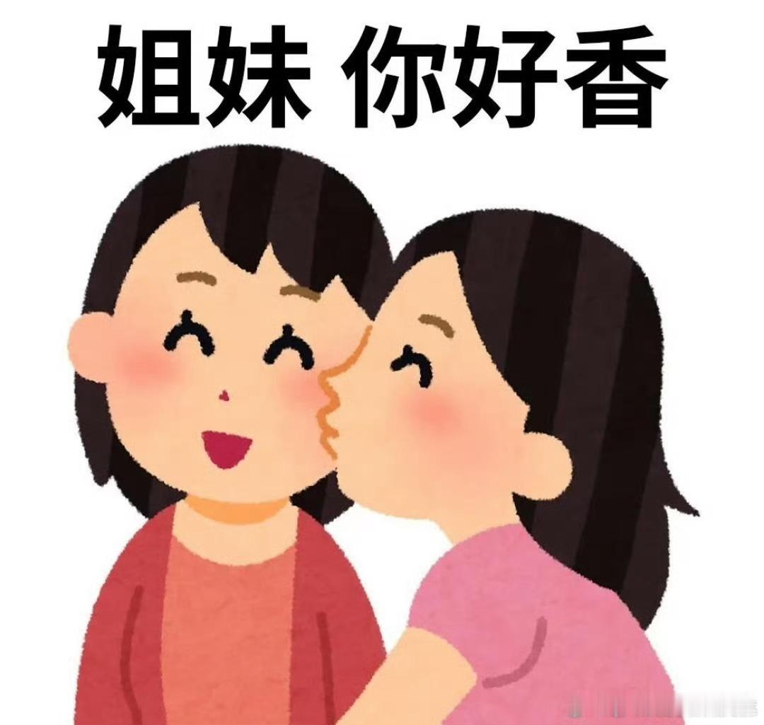我和我的闺蜜这么说话我家那闺女各式各样的闺蜜相处模式轮番上线，有互宠无条件捧场，