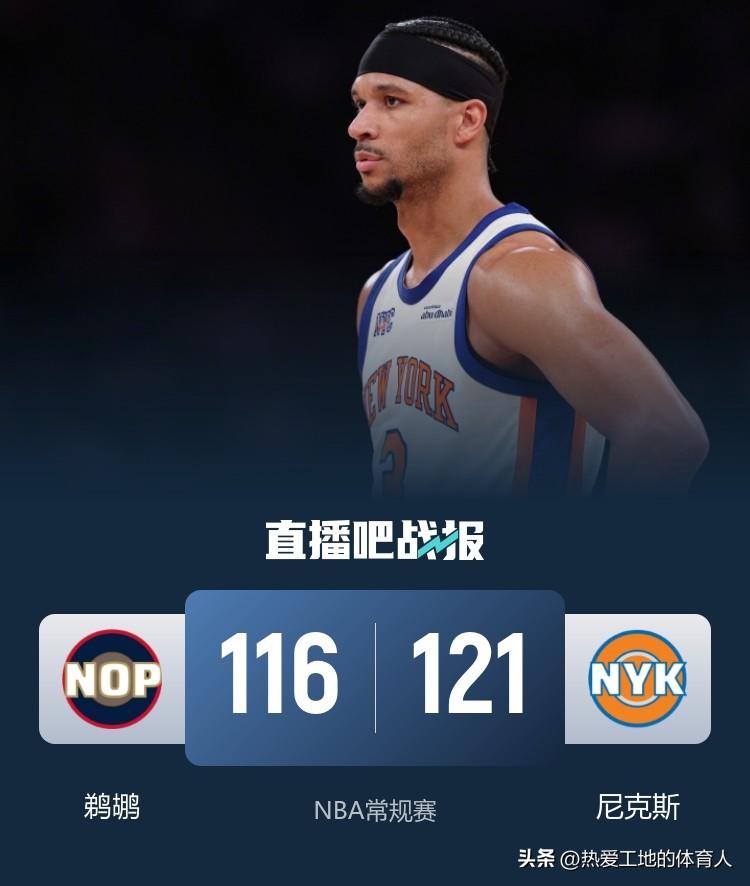 NBA常规赛继续进行
尼克斯主场121:116力克鹈鹕迎来7连胜
此役尼克斯全队
