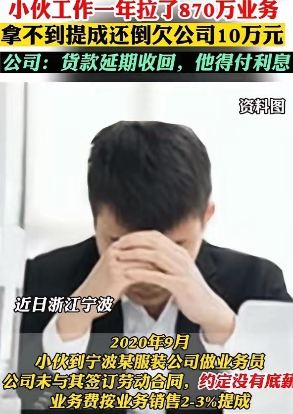 “简直比周扒皮还狠！”浙江余姚，小伙工作一年，为公司谈了870万的业务，他可以获