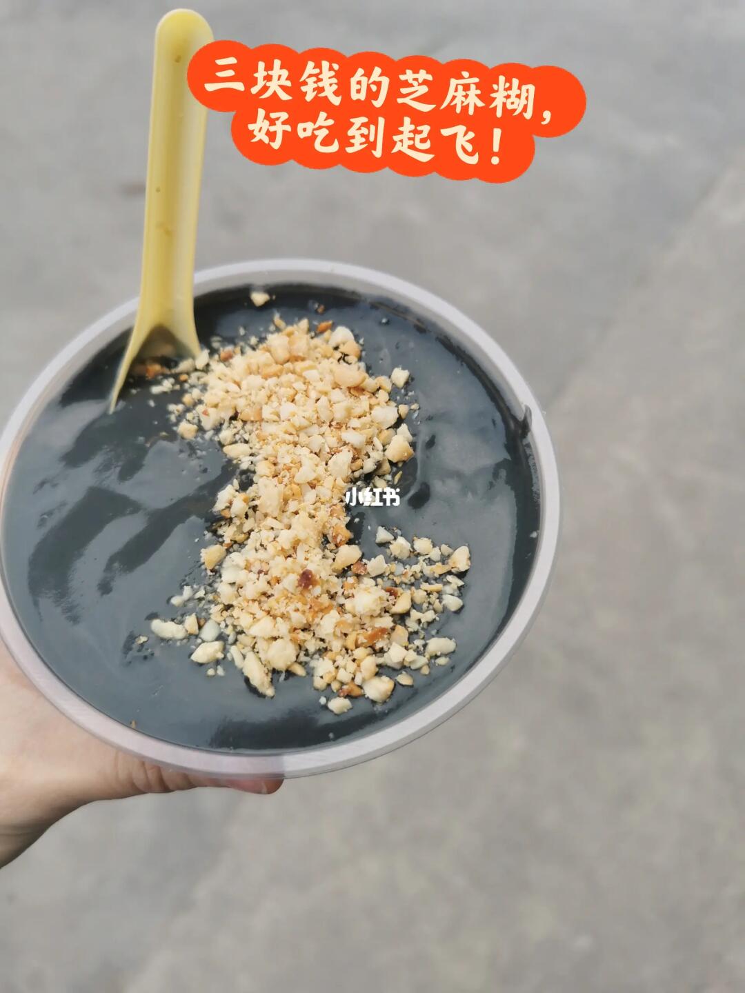 在罗定，三块钱就能吃到一大碗黑芝麻糊！