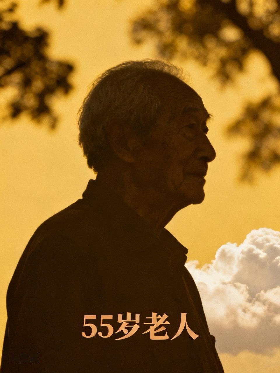 55至60岁群体就业，亟需国家高度重！
55岁至60岁中老年群体，正处在有体力、
