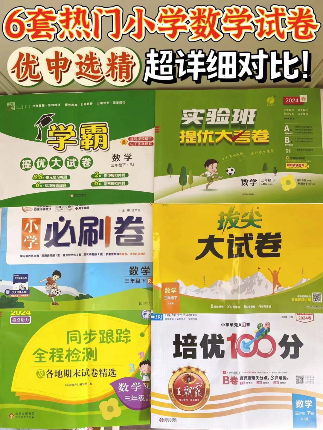 小学数学大试卷单元卷超详细测评🔥内附建议