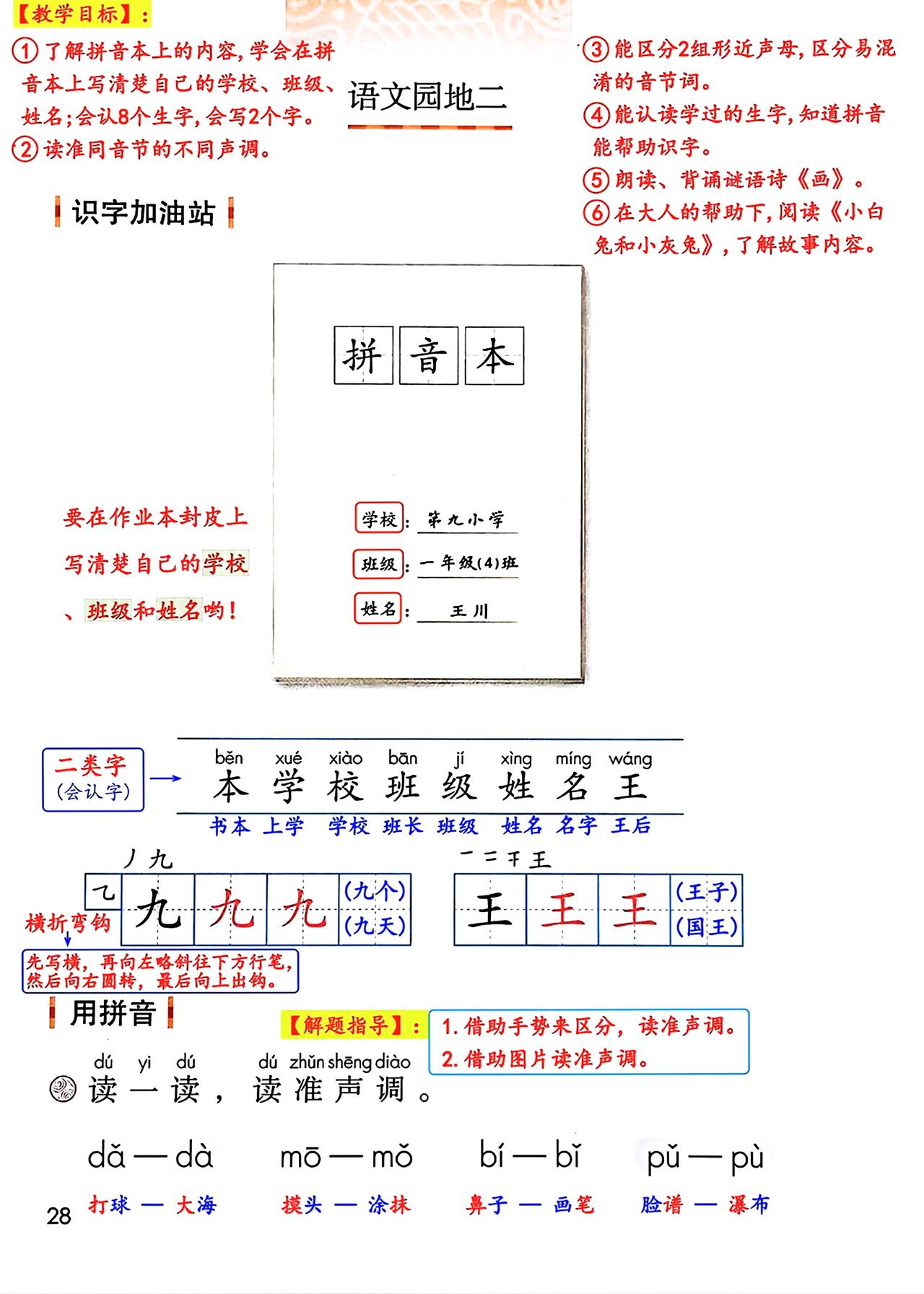 一年级上册语文，第二单元汉语拼音《语文园地二》课堂学习笔记，收藏预习