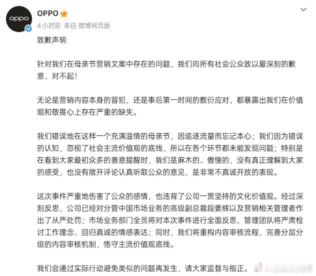 OPPO 正式就母亲节不当营销文案事件，发布内部问责通告🔥因母亲节发布的营销文