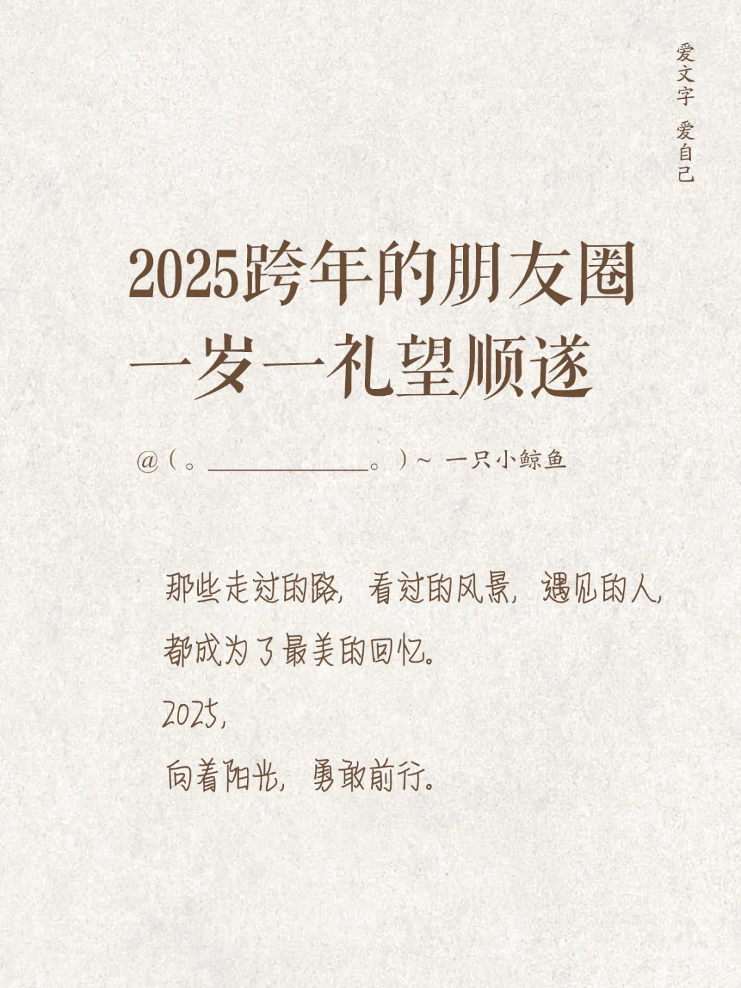 2025跨年的朋友圈，一岁一礼望顺遂