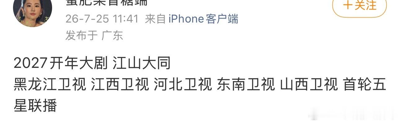 吃瓜🍐｜网传杨幂江山大同2027开年大剧首轮五星联播
