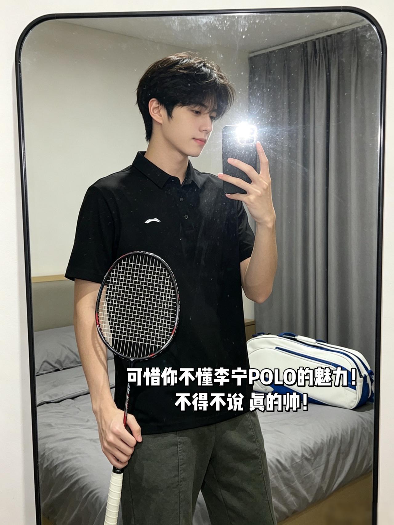 可惜你不懂李宁POLO的魅力！
不得不说 真的帅！