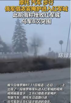 俄乌战场突然炸出大动静，顿涅茨克红军城一场大雾直接让战局反转，俄军借着这“天然伪
