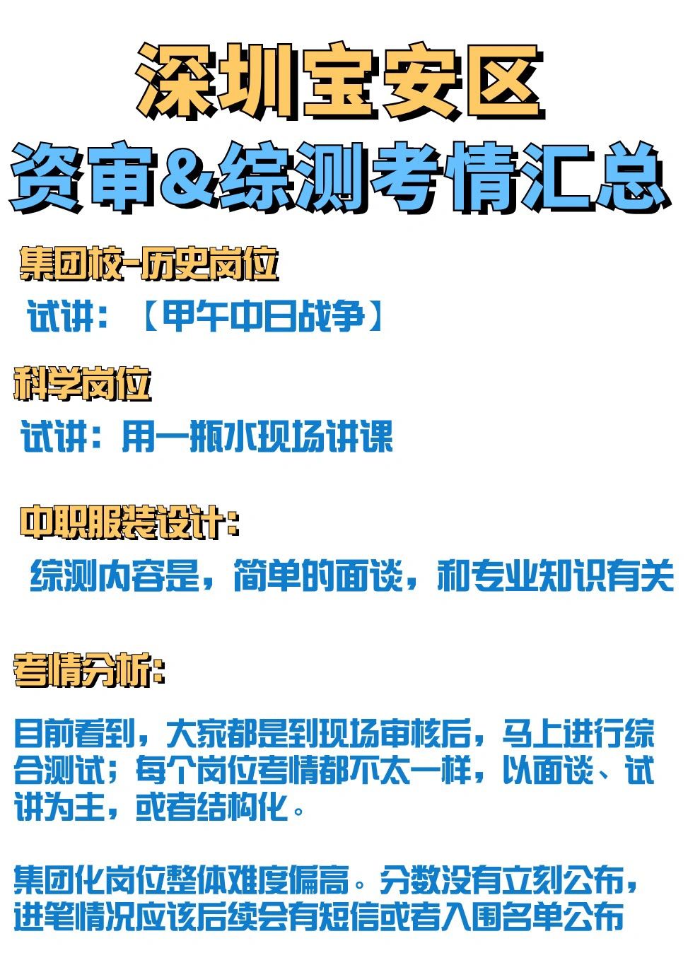 深圳宝安教招🔍综测首日情况汇总✏️