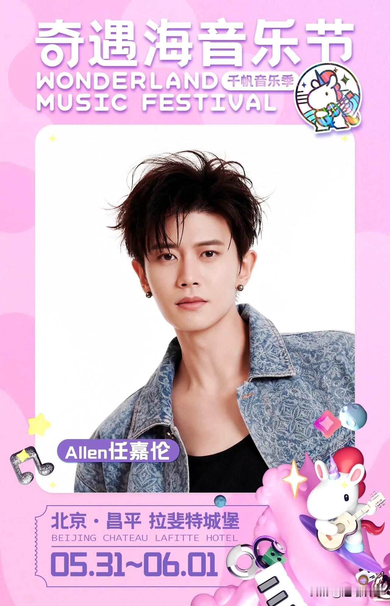 任嘉伦加盟北京奇遇海音乐节， 这个六一准备好和任嘉伦Allen  在北京奇遇海音