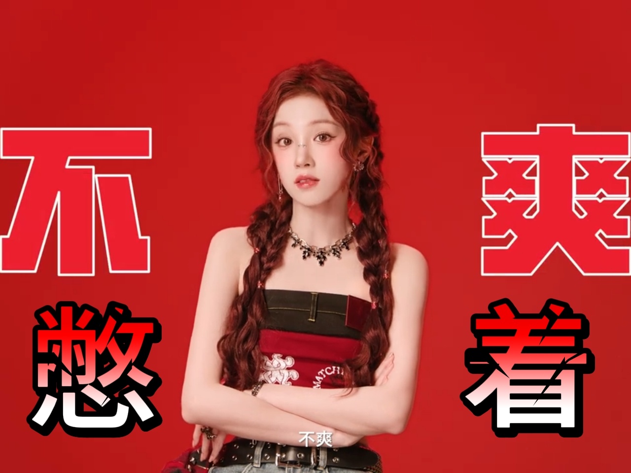 不爽憋着