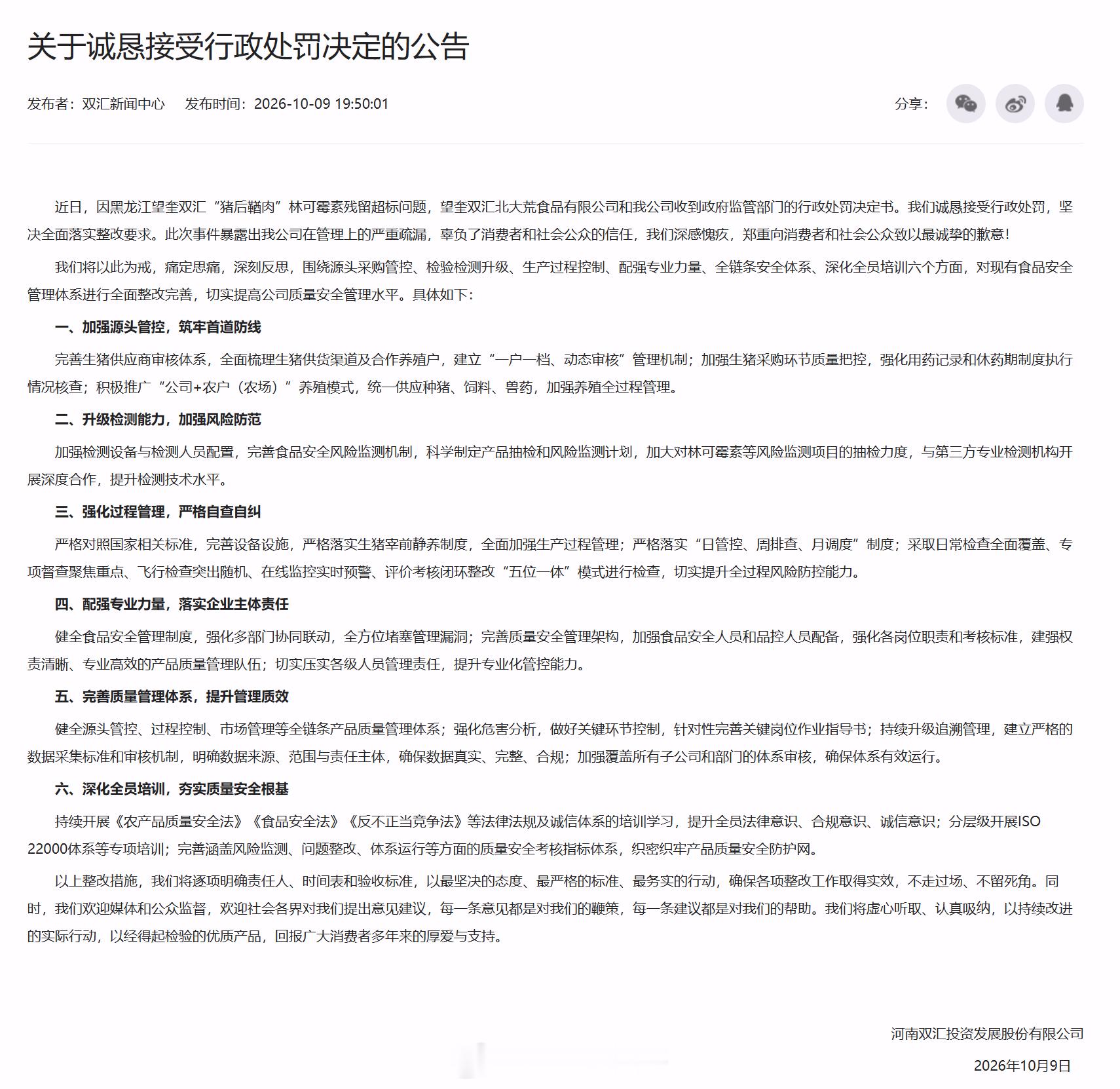 双汇被罚1.29亿 双汇再次致歉：痛定思痛，深刻反思。董事长万宏伟被罚3764.