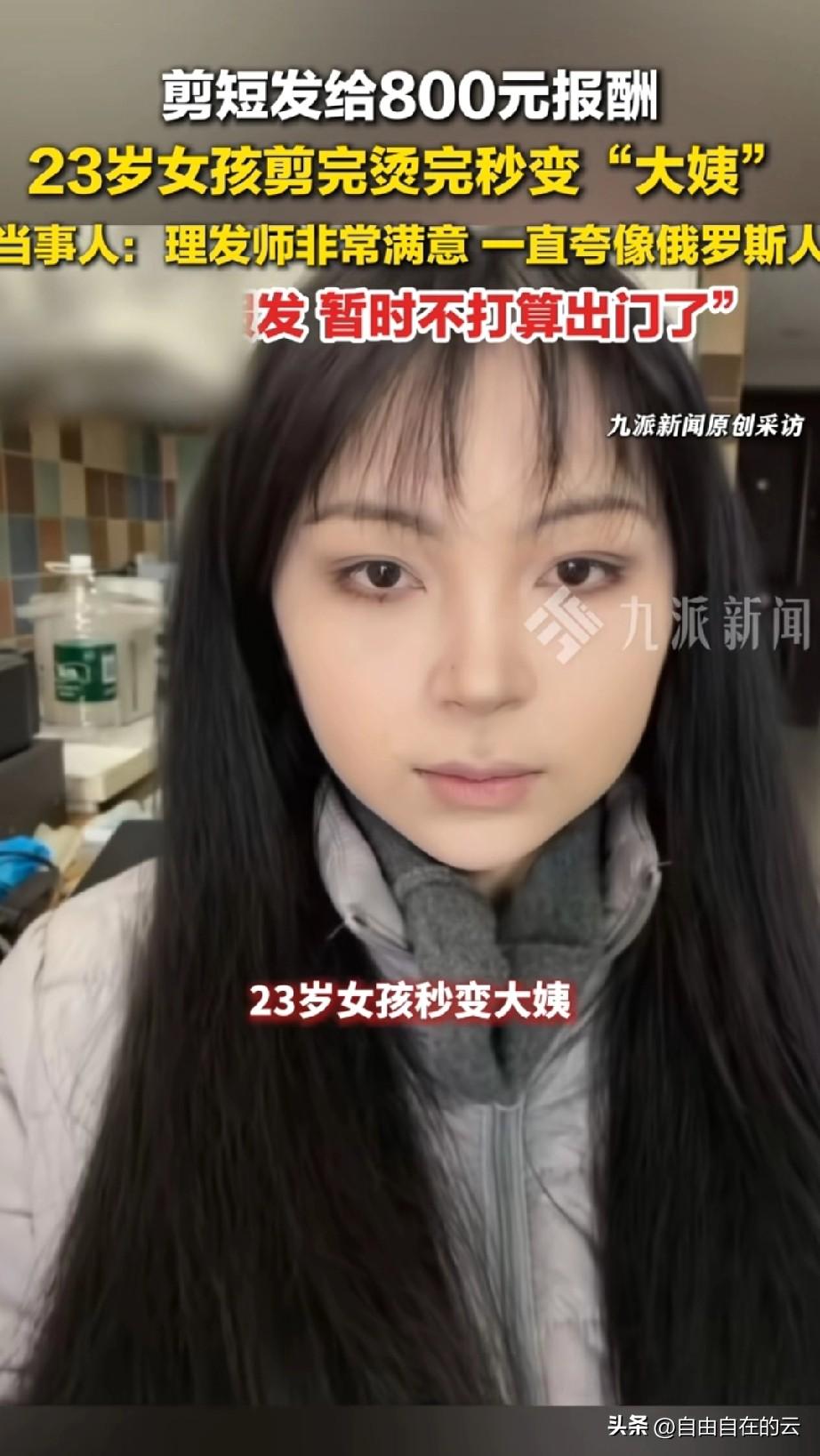 笑不活了！上海，23岁女孩看到理发店招剪短发的兼职，剪完后还给800块钱。关键他