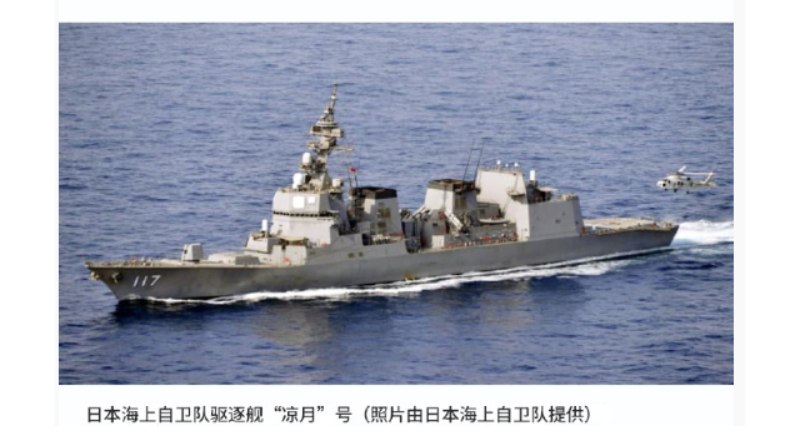 凉月舰遭中方开炮警告，日本网友要求中方解释，这一幕令人解气！日本共同社8月10日