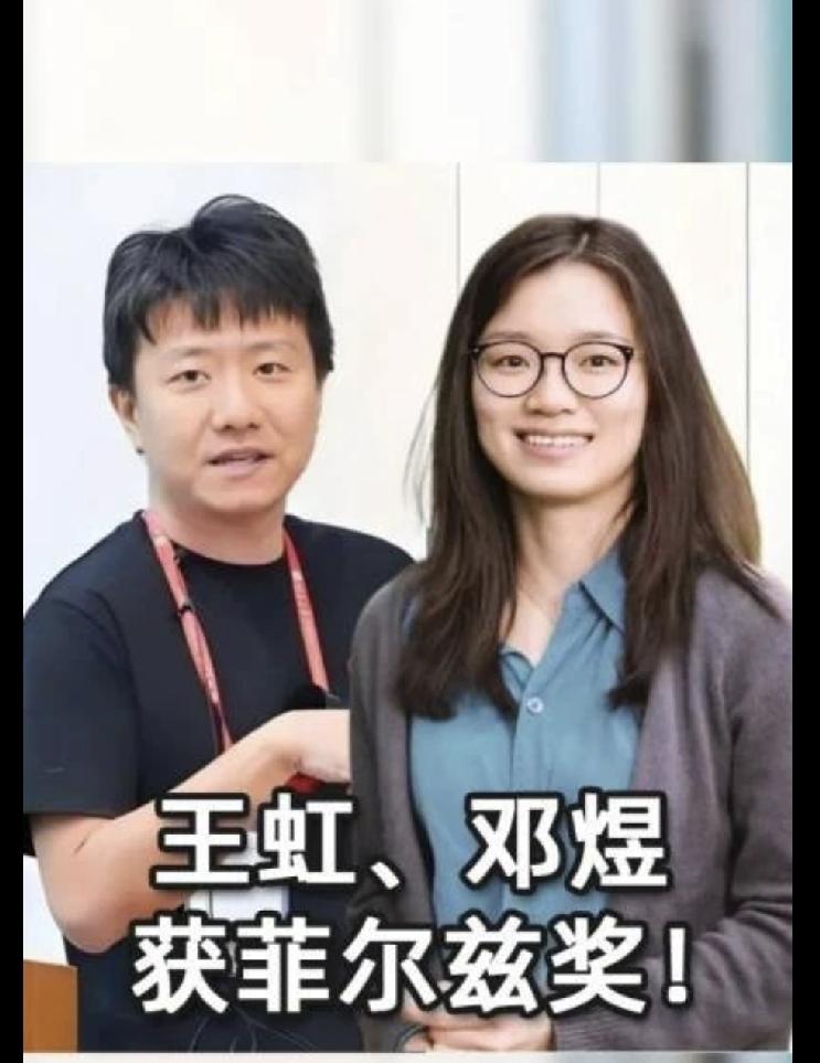 数学届的“诺奖”公布了，王虹,邓煜在列，国人有点激动～

一是，都是中国籍
二是