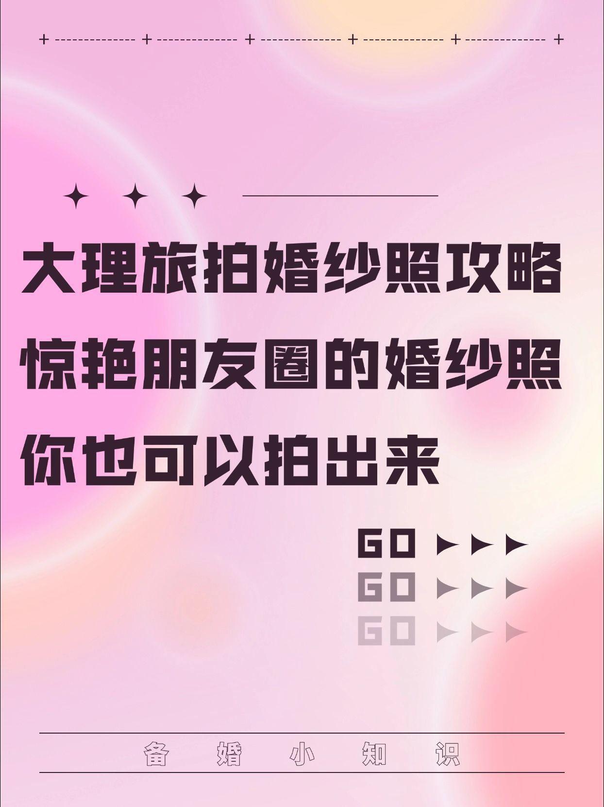 大理旅拍婚纱照攻略：惊艳朋友圈的婚纱照。这样做你也可以拍出来 大理，这...