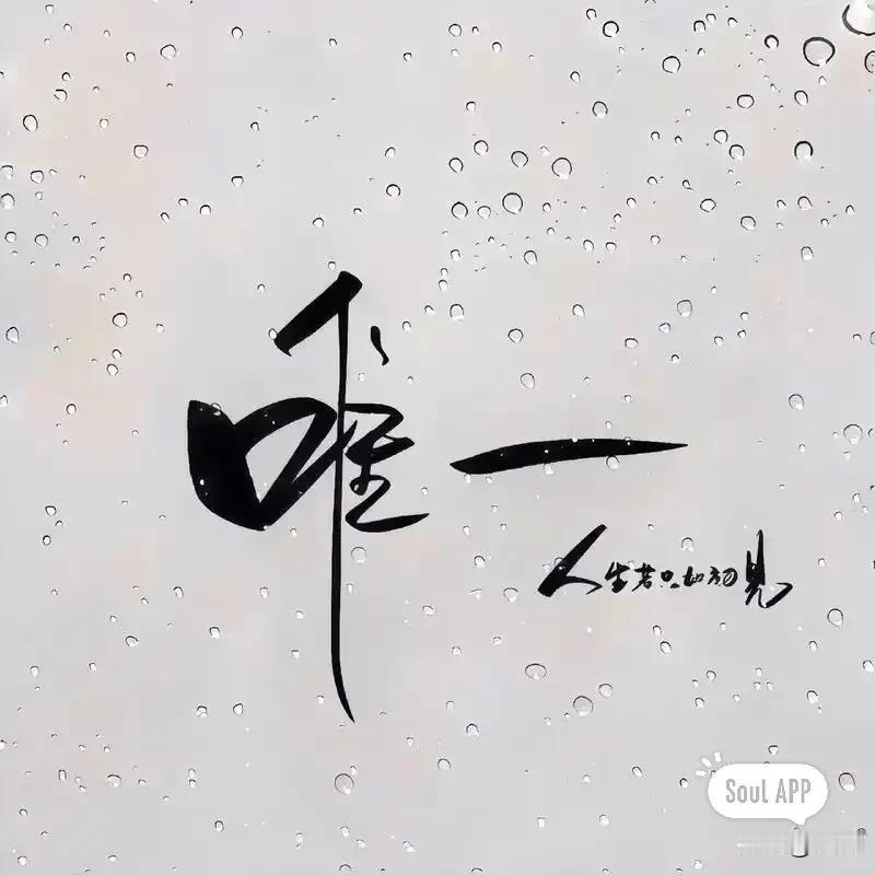 我也不知道为什么，也不知道何时起，原来的我，特别珍爱“爱”这个字眼，因为她不仅代