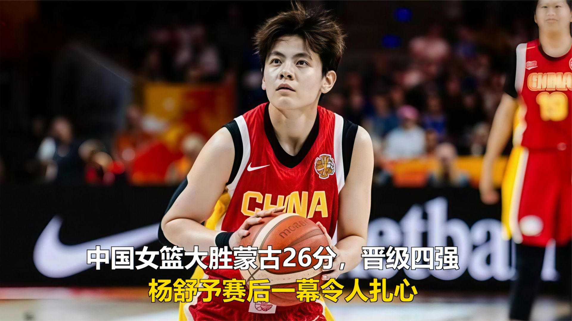 中国女篮大胜蒙古26分，晋级四强，杨舒予赛后一幕令人扎心