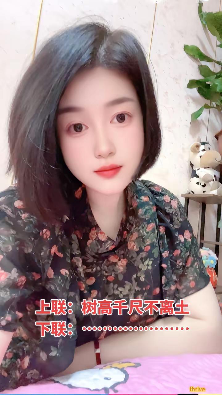 上联：树高千尺不离土下联：…………………………