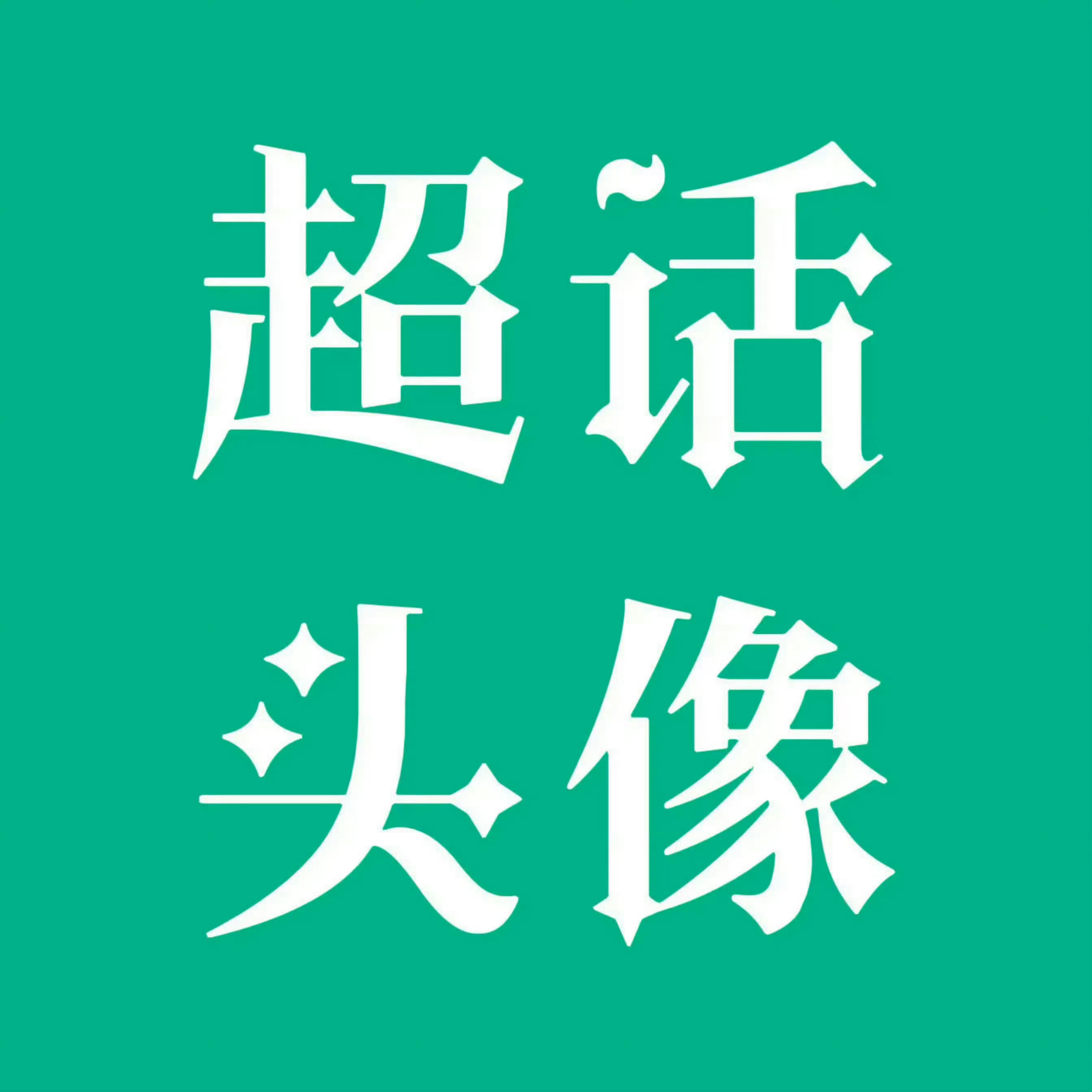 杨幂[超话]   ym 杨幂宁绣绣  【超话头像征集】来装修我们的超话啦，快来p