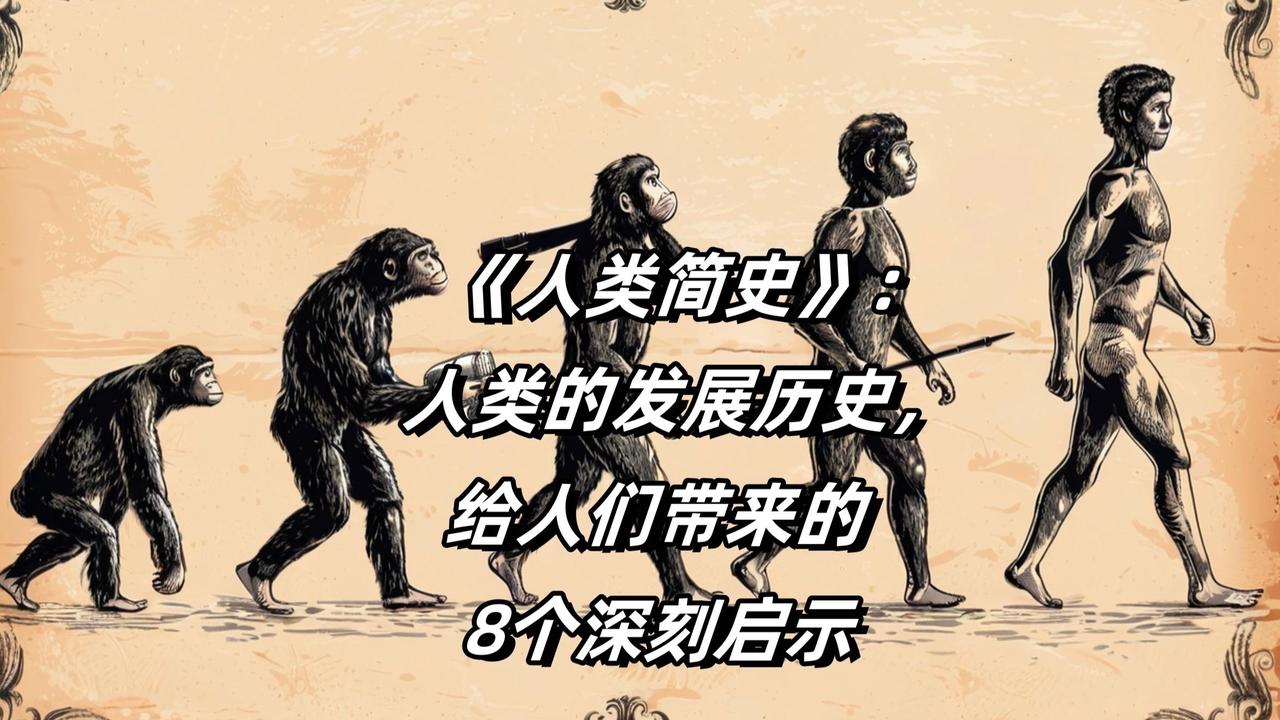 《人类简史》的终极智慧，从来不是罗列人类进化的时间线，而是戳破了智人自封“万物之