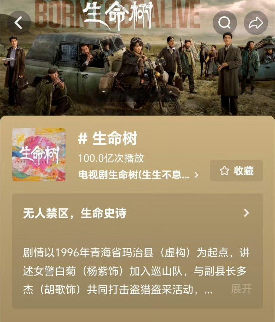 因杨紫白玉兰女主去看生命树你家的播放量有100亿吗？没有就别瞎逼逼！ 