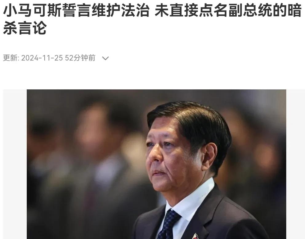 小马科斯出来回应了！

在菲律宾副总统把矛头对准小马科斯之后，小马科斯出来回应了