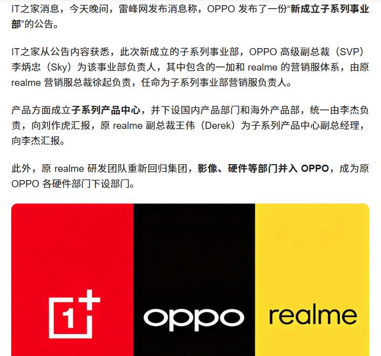 消息称一加、realme 合并。互联网消息指出，OPPO将在整合一加、 real