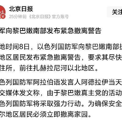 以色列国防军发布紧急撤离警告！

当地时间8日，以色列国防军向黎巴嫩南部提尔地区