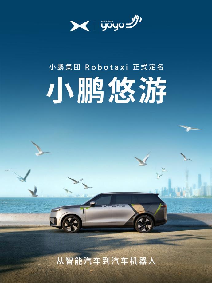 小鹏集团 Robotaxi 正式定名小鹏悠游 XPENG YOYO。 全栈自研 
