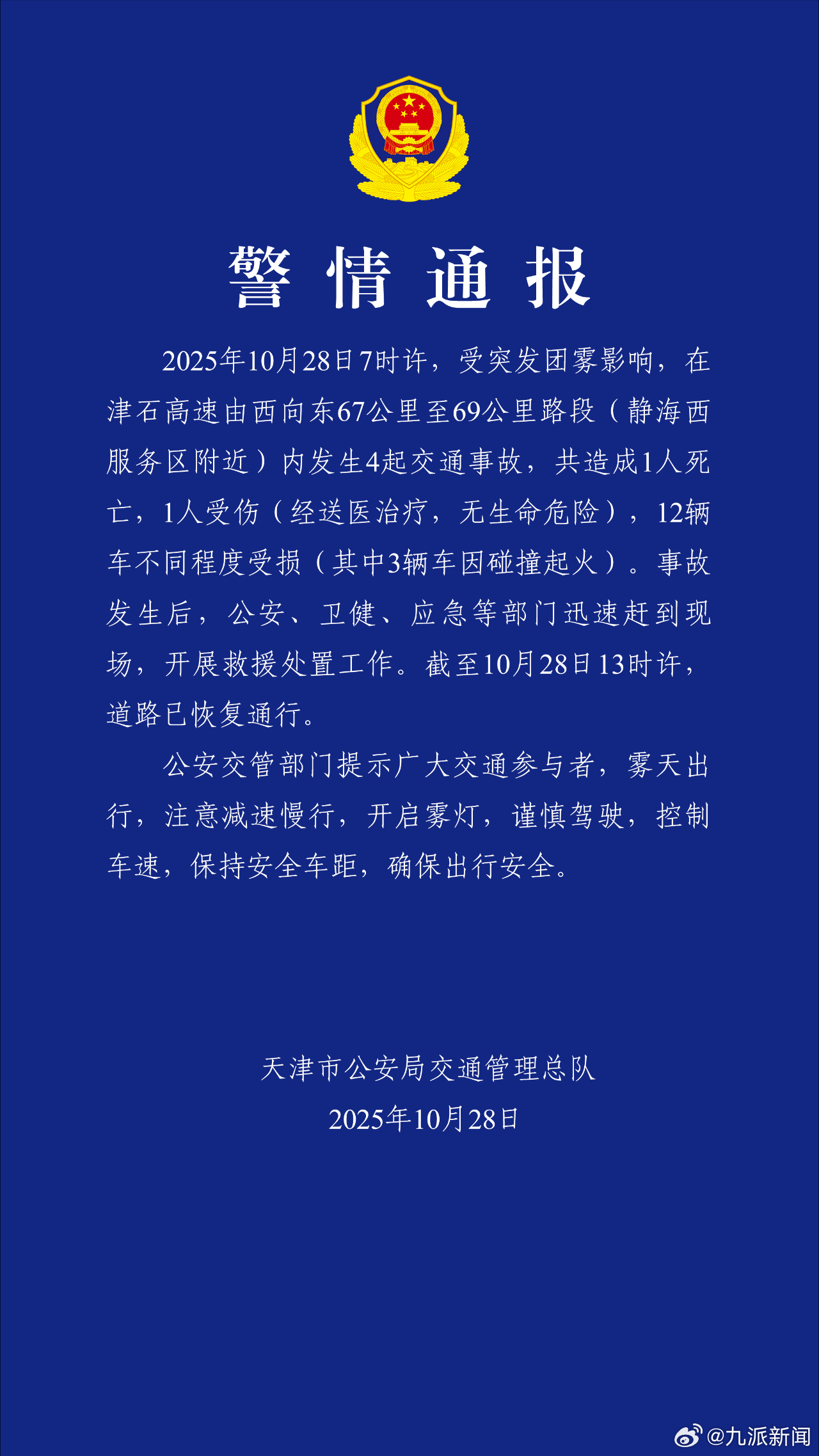 #警方通报因团雾致4起高速事故#【#警方通报4起高速事故致1死1伤#】10月28