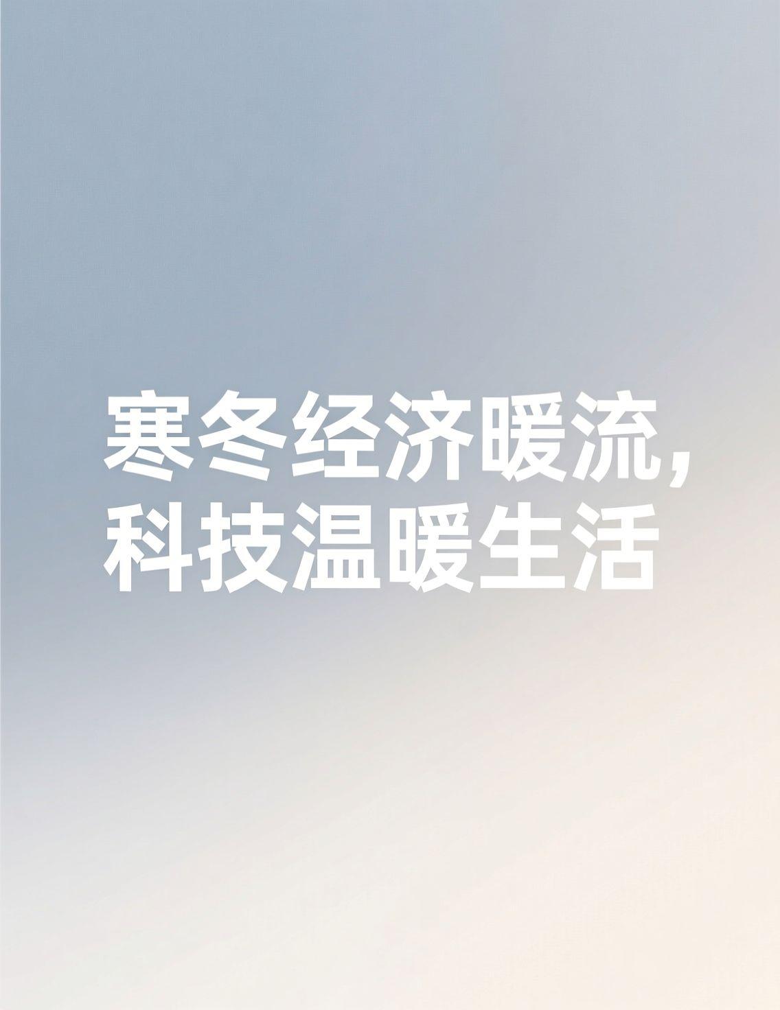 今天看到经济活力持续释放的报道，快递年业务量突破1800亿件，智能家电成为市场主