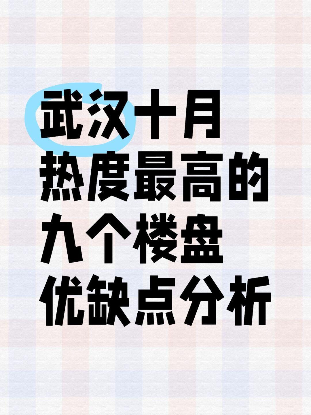 有你关注的盘吗❓盘点武汉十月热门楼盘