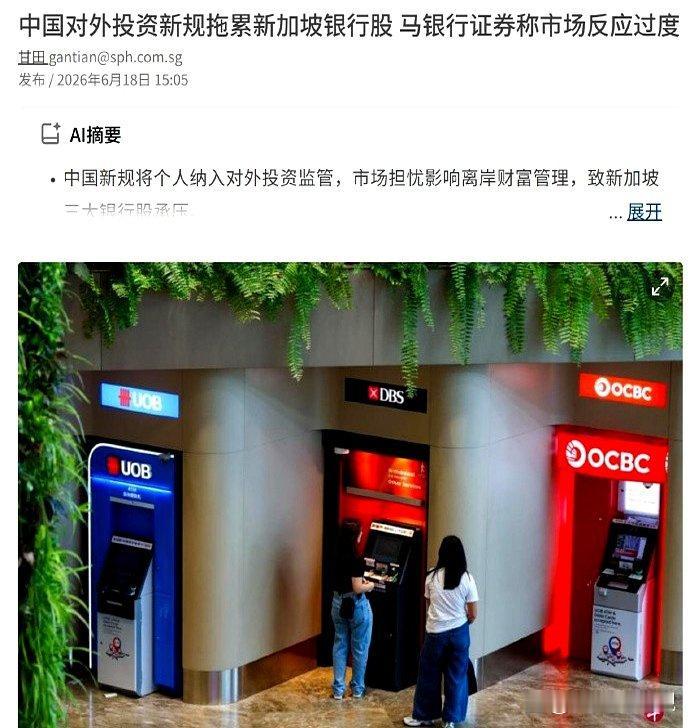 中国对外投资新规落地 新加坡银行股大跌引外媒片面吐槽
 
2026年7月1日，中