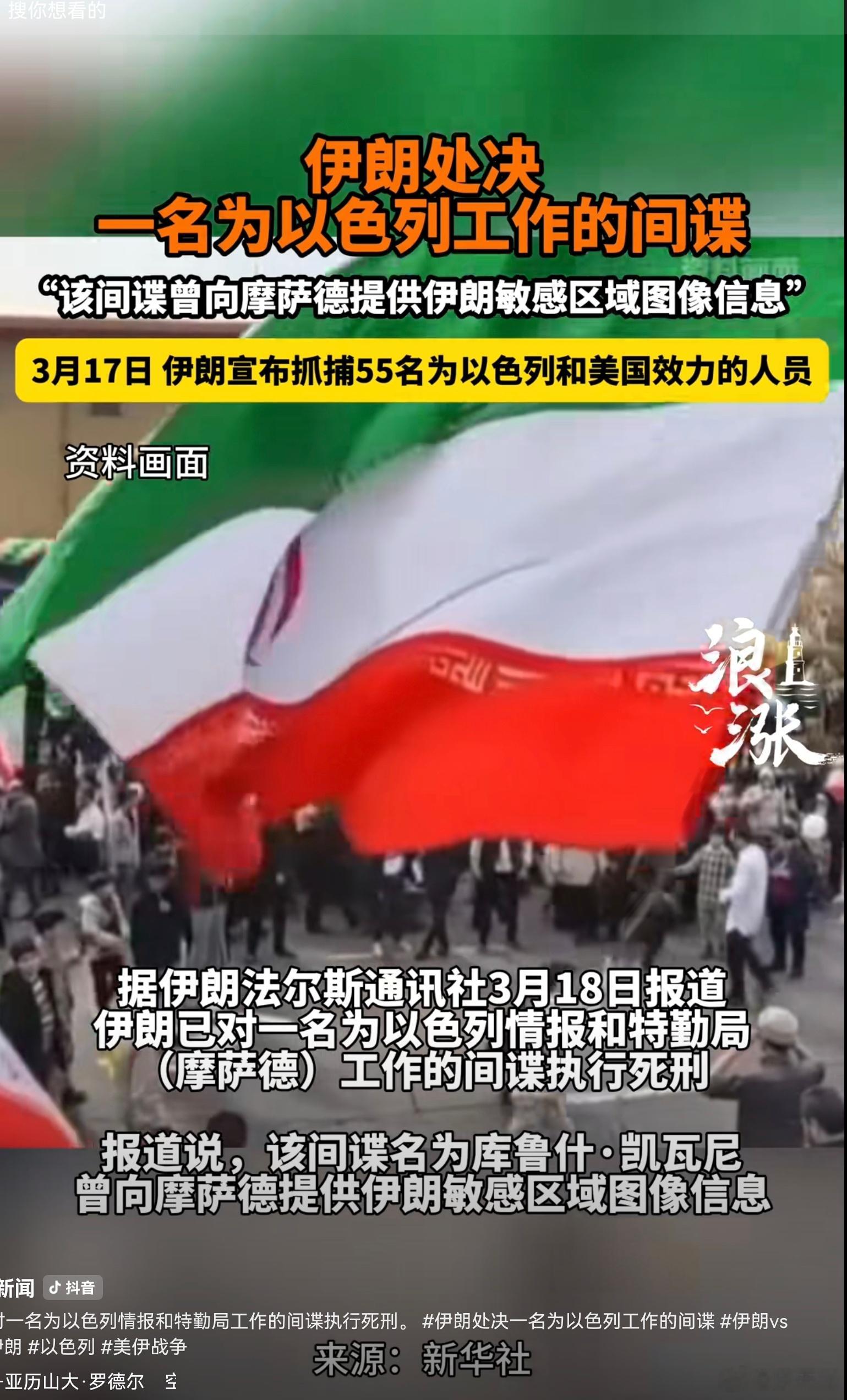 伊朗对一名间谍执行死刑 泄露核心敏感信息、配合境外情报方行动，触碰安全底线，后果